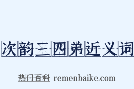 次韵三四弟近义词是什么意思的图片